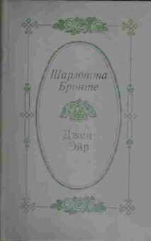 Книга Бронте Ш. Джен Эйр, 11-6937, Баград.рф